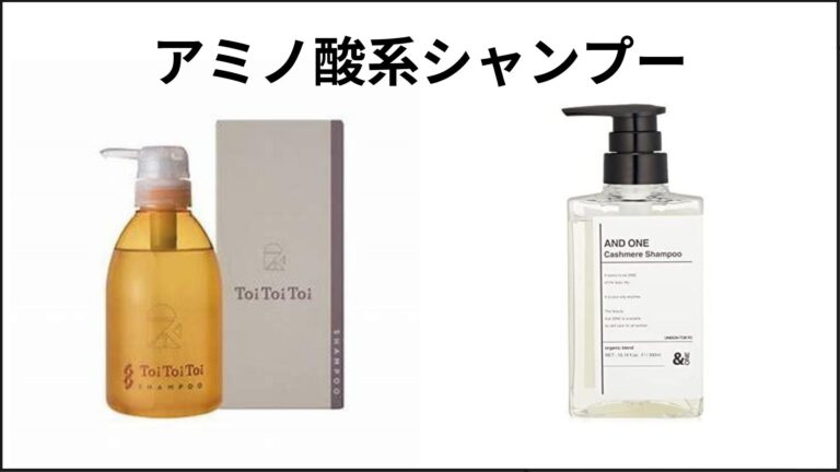 アミノ酸系シャンプーのメリット&デメリット
