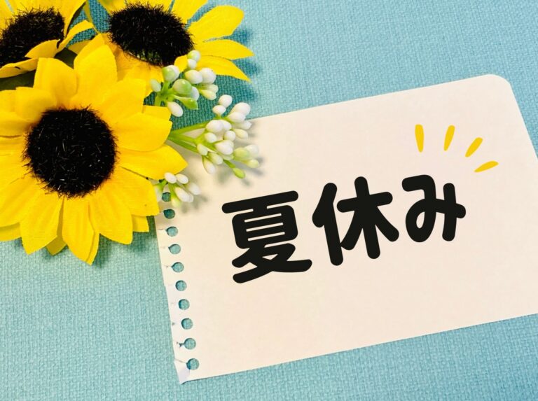 夏休みのお知らせ